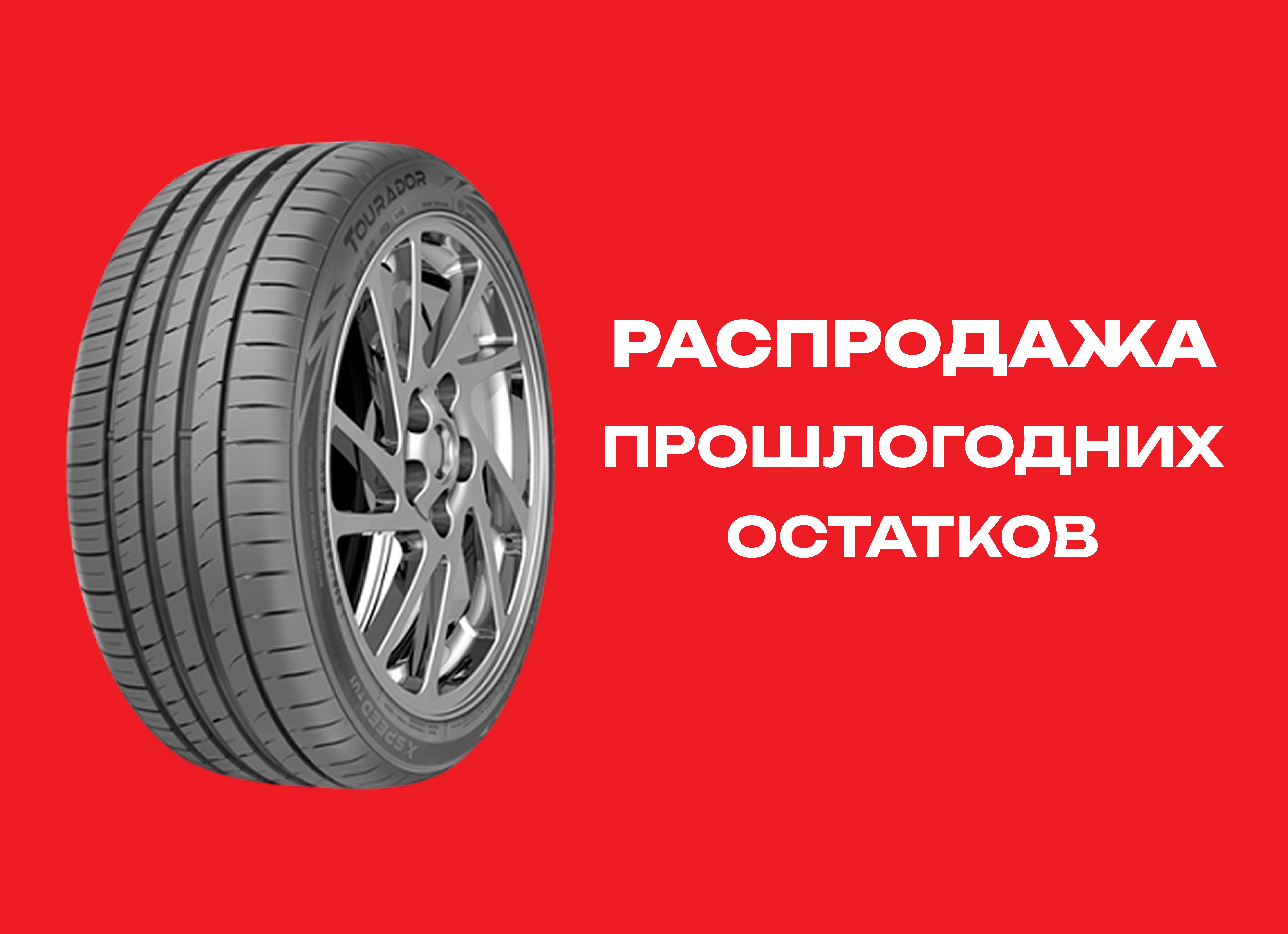 Автошина TOURADOR 235/50R18 X SPEED TU1 101Y XL 